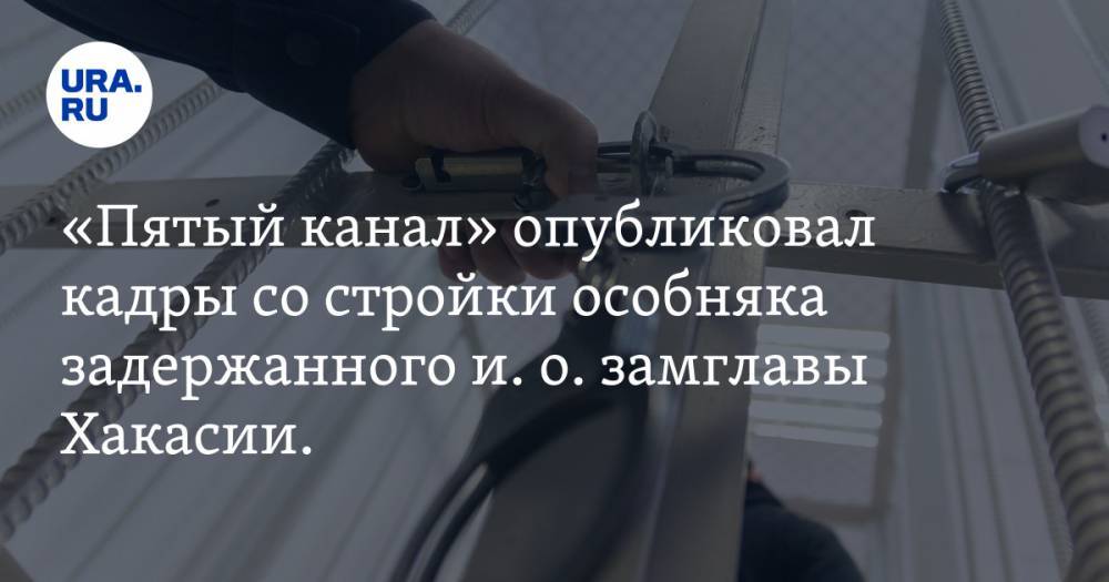 Сергей Новиков - Валентин Коновалов - «Пятый канал» опубликовал кадры со стройки особняка задержанного и. о. замглавы Хакасии. ВИДЕО - ura.news - Россия - респ. Хакасия
