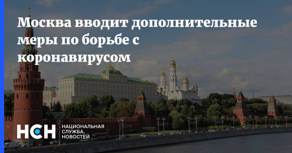 Сергей Собянин - Москва вводит дополнительные меры по борьбе с коронавирусом - nsn.fm - Москва - Московская обл.