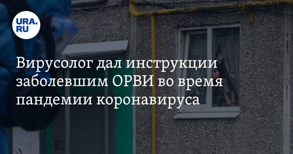 Виктор Зуев - Вирусолог дал инструкции заболевшим ОРВИ во время пандемии коронавируса - ura.news - Нью-Йорк