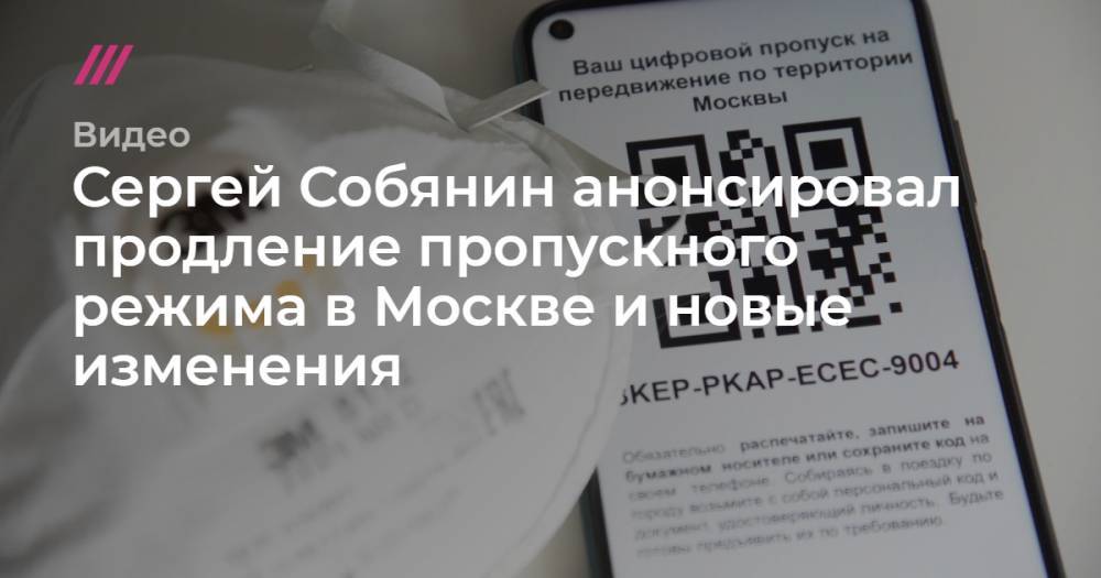 Сергей Собянин - Сергей Собянин анонсировал продление пропускного режима в Москве и новые изменения. - tvrain.ru - Москва - Московская обл.