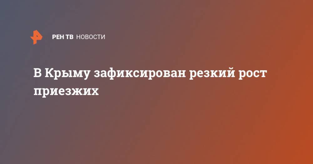 Наталья Пеньковская - В Крыму зафиксирован резкий рост приезжих - ren.tv - Китай - Крым - Симферополь