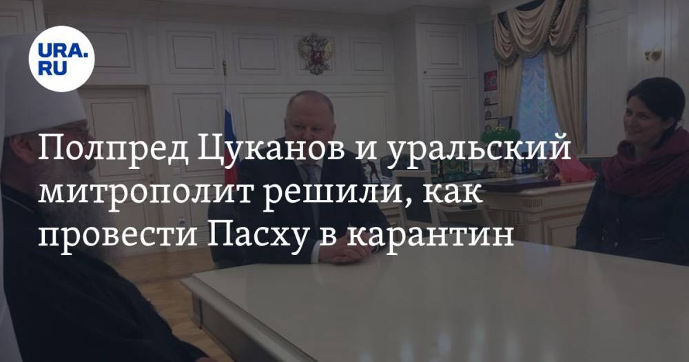 Николай Цуканов - Полпред Цуканов и уральский митрополит решили, как провести Пасху в карантин - ura.news - Россия - Екатеринбург