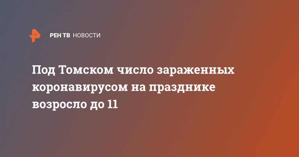 Иван Деев - Под Томском число зараженных коронавирусом на празднике возросло до 11 - ren.tv - Томск - Томская обл.