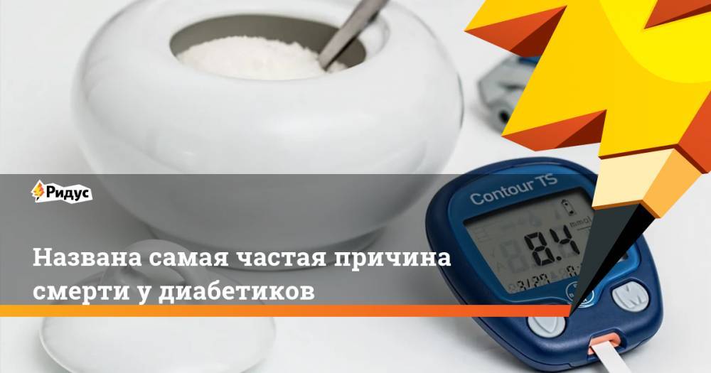 Названа самая частая причина смерти у диабетиков - ridus.ru