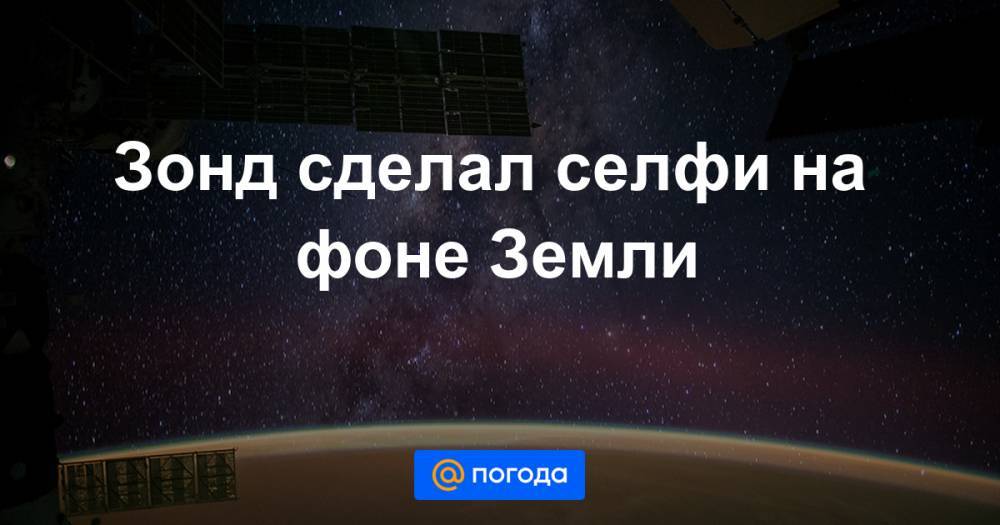 Анна Лысенко - Зонд сделал селфи на фоне Земли - news.mail.ru - Япония
