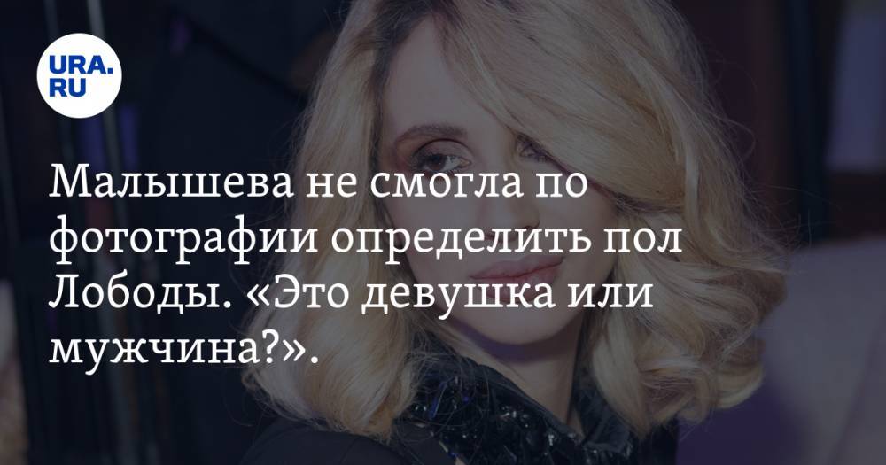 Светлана Лобода - Елена Малышева - Малышева не смогла по фотографии определить пол Лободы. «Это девушка или мужчина?». ВИДЕО - ura.news