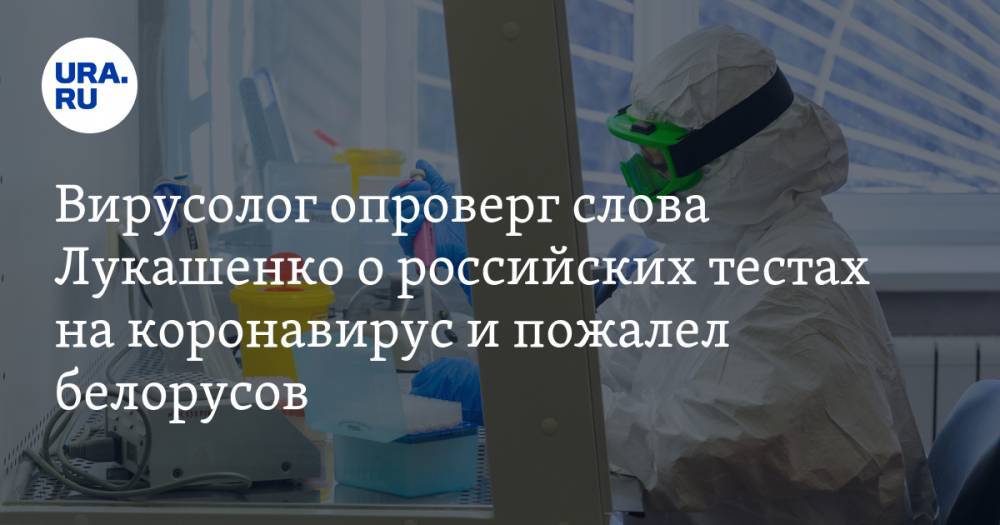 Александр Лукашенко - Виктор Зуев - Вирусолог опроверг слова Лукашенко о российских тестах на коронавирус и пожалел белорусов - ura.news - Белоруссия - Нью-Йорк