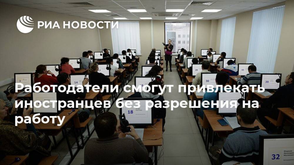Владимир Путин - Работодатели смогут привлекать иностранцев без разрешения на работу - ria.ru - Москва - Россия