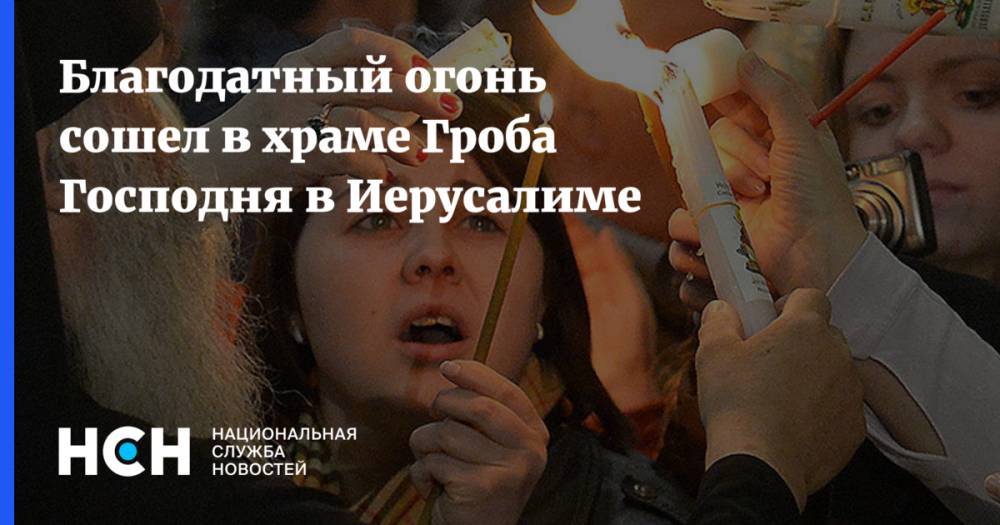Андрей Кураев - Благодатный огонь сошел в храме Гроба Господня в Иерусалиме - nsn.fm - Иерусалим