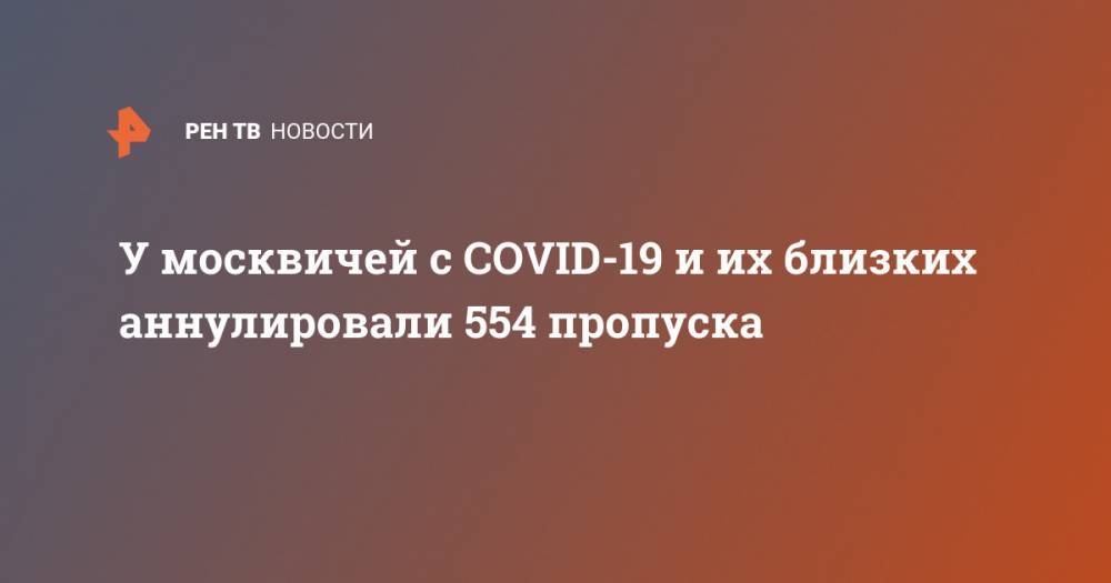 Эдуард Лысенко - У москвичей с COVID-19 и их близких аннулировали 554 пропуска - ren.tv - Китай