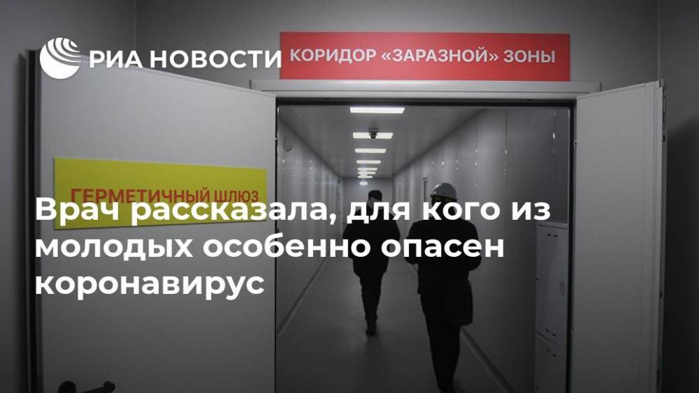 Елена Малышева - Врач рассказала, для кого из молодых особенно опасен коронавирус - ria.ru - Москва - Россия