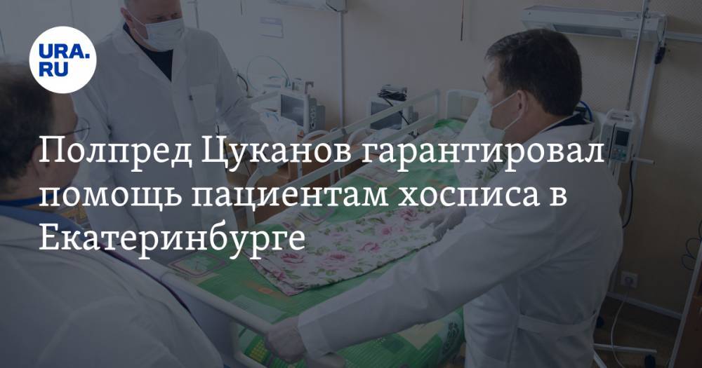 Николай Цуканов - Полпред Цуканов гарантировал помощь пациентам хосписа в Екатеринбурге. Его расселили для приема больных с коронавирусом - ura.news - Екатеринбург