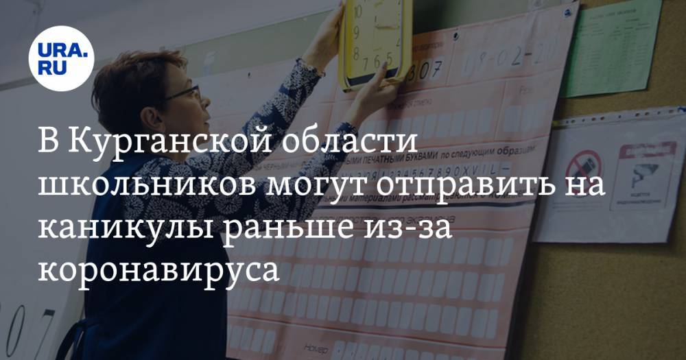 В Курганской области школьников могут отправить на каникулы раньше из-за коронавируса. ДОКУМЕНТ - ura.news - Курганская обл.