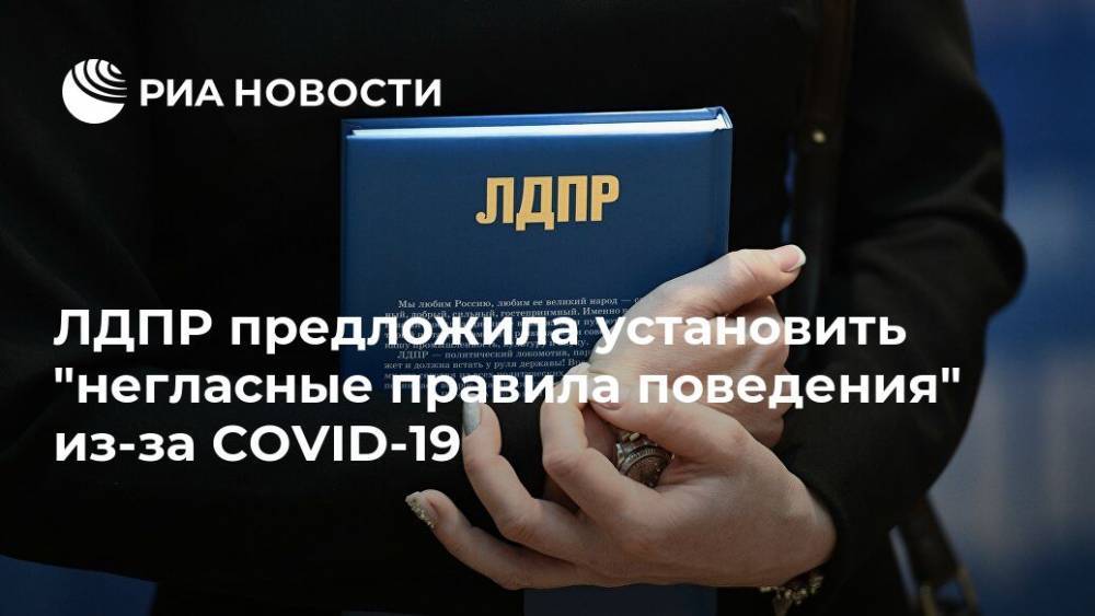 ЛДПР предложила установить "негласные правила поведения" из-за COVID-19 - ria.ru - Москва - Россия