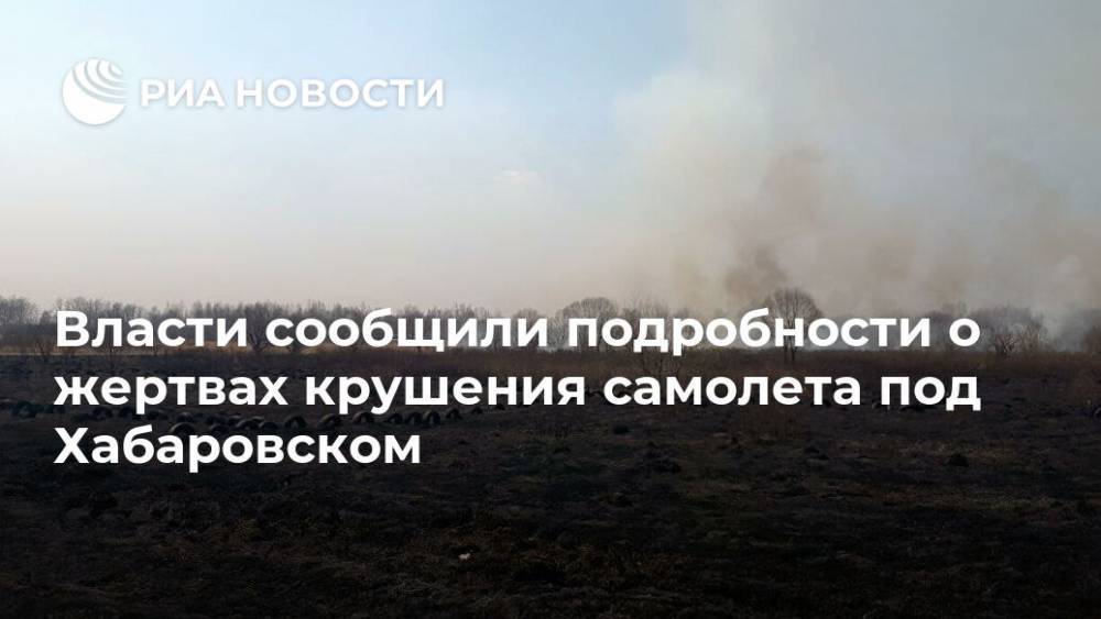 Власти сообщили подробности о жертвах крушения самолета под Хабаровском - ria.ru - Хабаровск - район Хабаровский