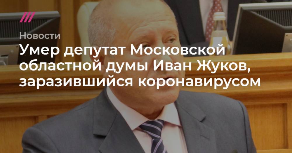 Умер депутат Московской областной думы Иван Жуков, заразившийся коронавирусом - tvrain.ru - Москва - Россия - Московская обл. - Кемерово