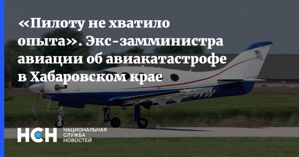 Олег Смирнов - «Пилоту не хватило опыта». Экс-замминистра авиации об авиакатастрофе в Хабаровском крае - nsn.fm - Хабаровский край