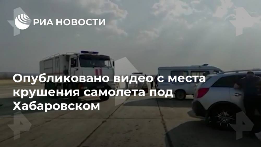 Опубликовано видео с места крушения самолета под Хабаровском - ria.ru - Москва - Хабаровский край - Хабаровск