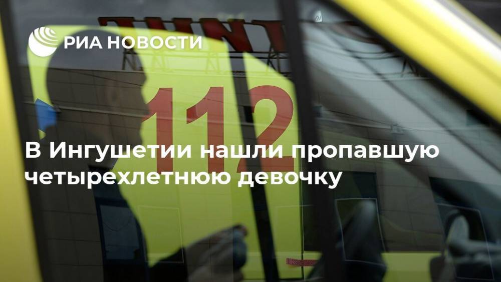 В Ингушетии нашли пропавшую четырехлетнюю девочку - ria.ru - респ. Ингушетия - Нальчик - район Сунженский
