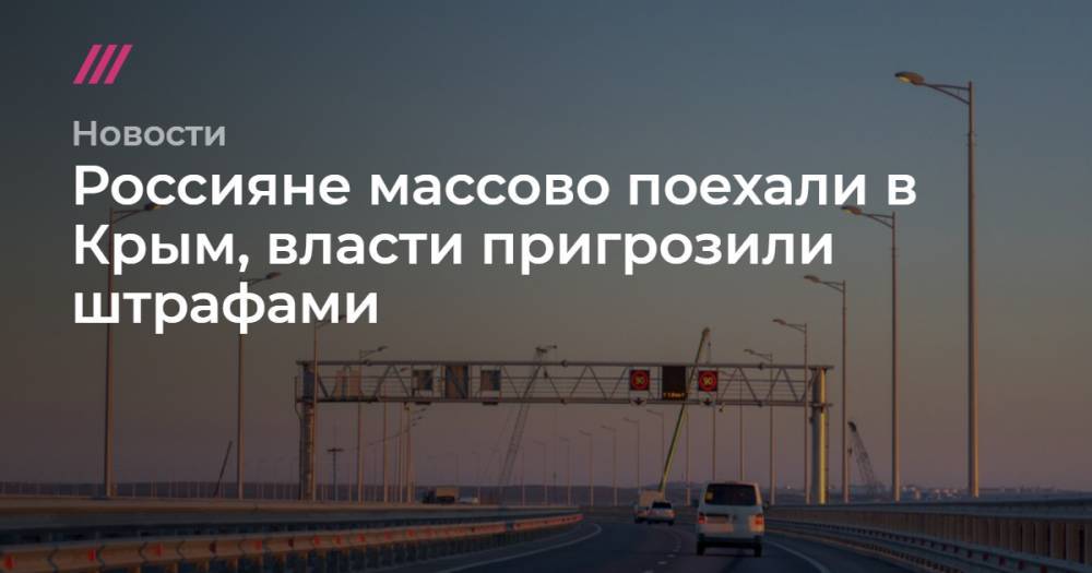 Россияне массово поехали в Крым, власти пригрозили им штрафами - tvrain.ru - Крым - Севастополь