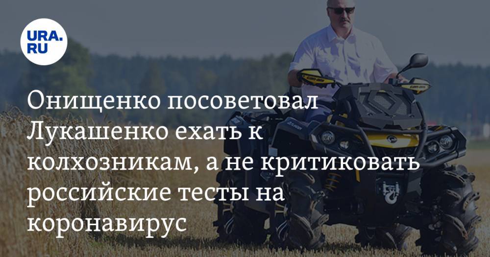 Александр Лукашенко - Геннадий Онищенко - Онищенко посоветовал Лукашенко ехать к колхозникам, а не критиковать российские тесты на коронавирус - ura.news - Россия - Белоруссия
