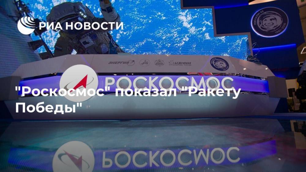 "Роскосмос" показал "Ракету Победы" - ria.ru - Москва - Россия