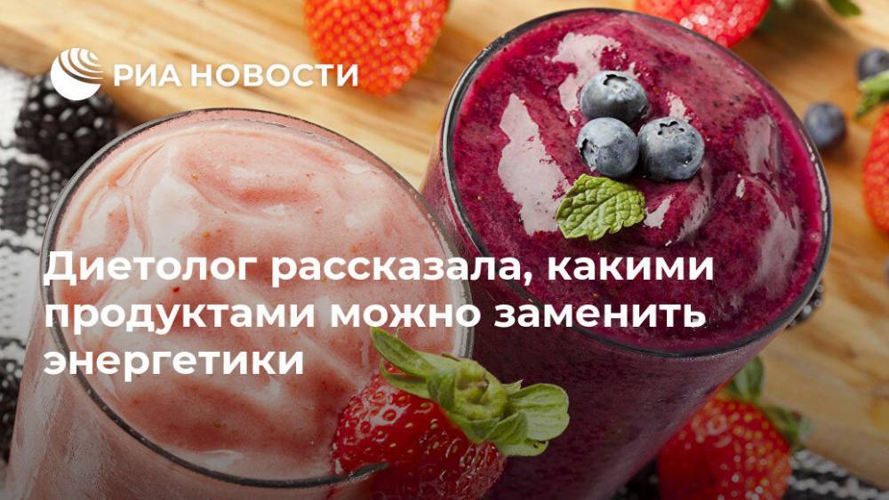 Елена Соломатина - Диетолог рассказала, какими продуктами можно заменить энергетики - ria.ru - Москва