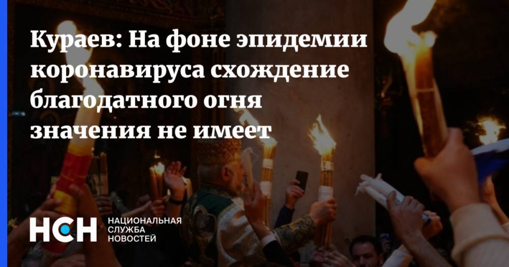 Андрей Кураев - Кураев: На фоне эпидемии коронавируса схождение благодатного огня значения не имеет - nsn.fm - Иерусалим