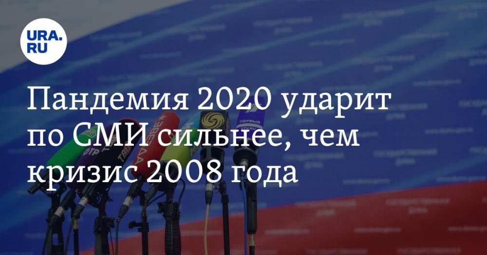 Михаил Мишустин - Максут Шадаев - Пандемия 2020 ударит по СМИ сильнее, чем кризис 2008 года. Но шанс выжить есть - ura.news - Россия - США