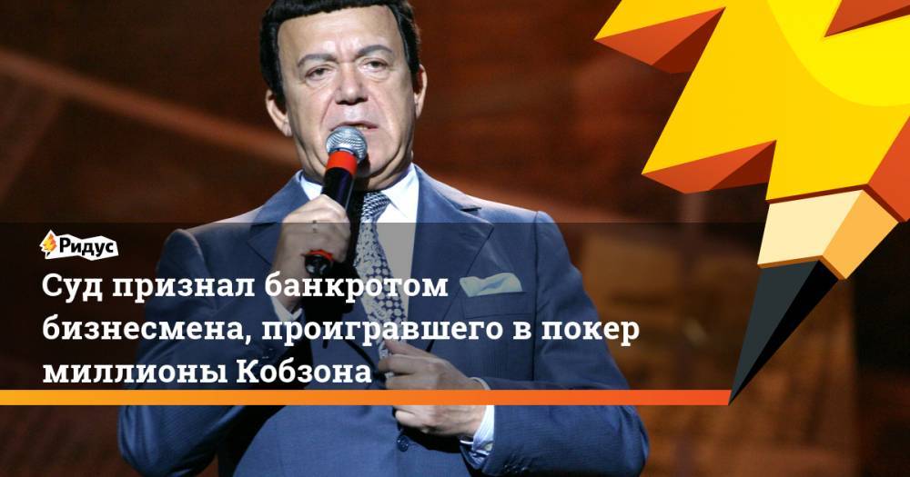 Иосиф Кобзон - Суд признал банкротом бизнесмена, проигравшего в покер миллионы Кобзона - ridus.ru - Ставрополье