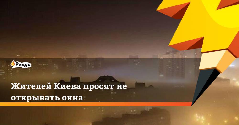 Владимир Зеленский - Николай Чечеткин - Жителей Киева просят не открывать окна - ridus.ru - Украина - Киев - Гсчс