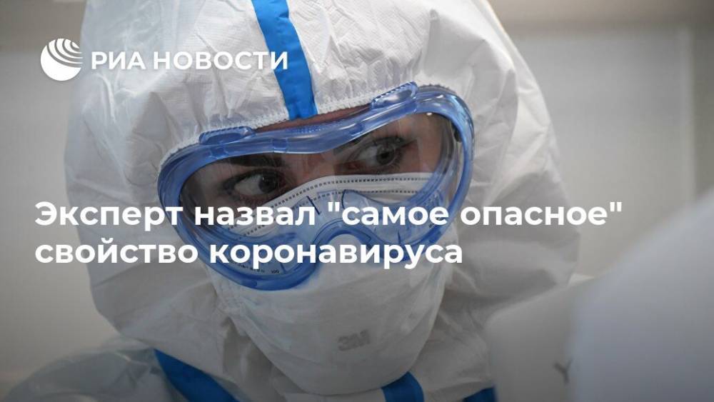 Владимир Макаров - Эксперт назвал "самое опасное" свойство коронавируса - ria.ru - Москва - Россия - США
