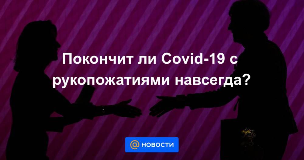 Энтони Фаучи - Покончит ли Covid-19 с рукопожатиями навсегда? - news.mail.ru - США