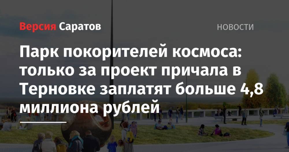 Вячеслав Володин - Парк покорителей космоса: только за проект причала в Терновке заплатят больше 4,8 миллиона рублей - nversia.ru - район Энгельсский
