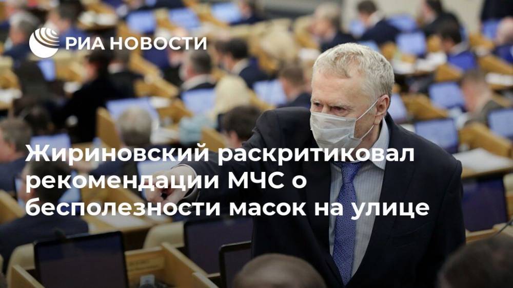 Владимир Жириновский - Жириновский раскритиковал рекомендации МЧС о бесполезности масок на улице - ria.ru - Москва - Россия