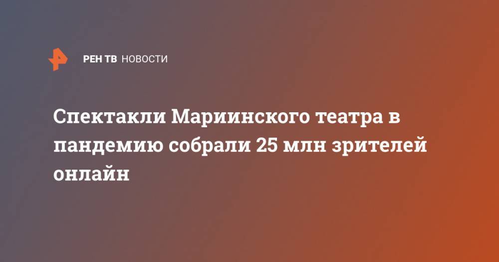 Валерий Гергиев - Спектакли Мариинского театра в пандемию собрали 25 млн зрителей онлайн - ren.tv