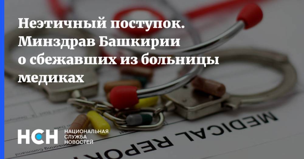 Максим Забелин - Неэтичный поступок. Минздрав Башкирии о сбежавших из больницы медиках - nsn.fm - Башкирия - Уфа