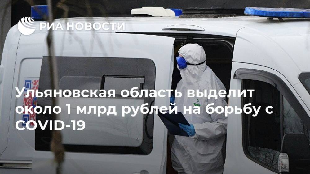Сергей Морозов - Ульяновская область выделит около 1 млрд рублей на борьбу с COVID-19 - ria.ru - Ульяновск - Ульяновская