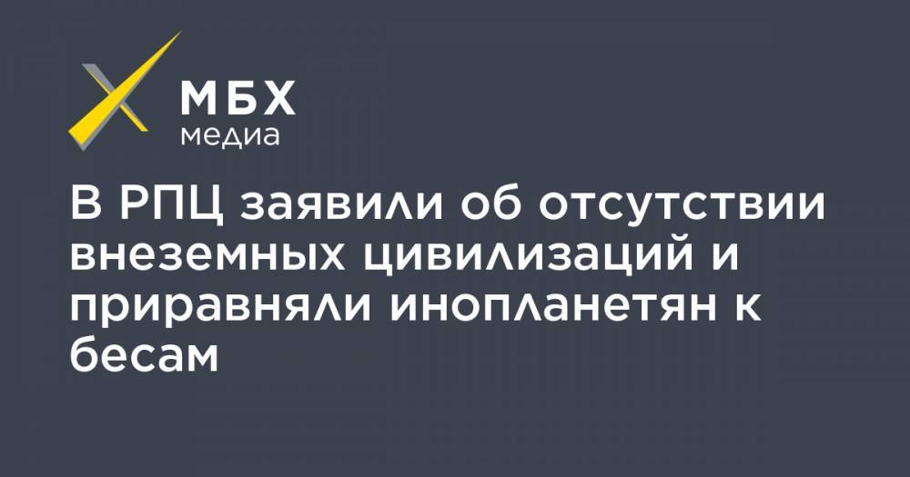 митрополит Иларион - В РПЦ заявили об отсутствии внеземных цивилизаций и приравняли инопланетян к бесам - mbk.news