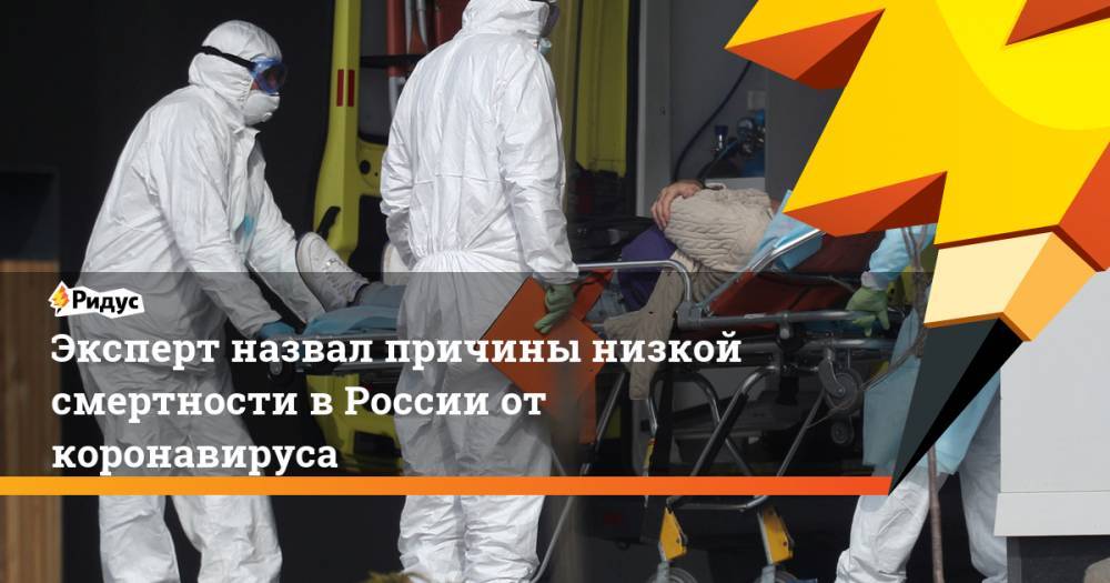 Марат Баширов - Эксперт назвал причины низкой смертности в России от коронавируса - ridus.ru - Москва - Россия - США - Италия - Лондон - Нью-Йорк - Мадрид