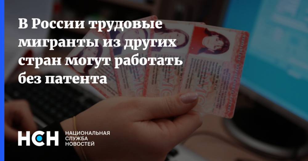 Владимир Путин - В России трудовые мигранты из других стран могут работать без патента - nsn.fm - Россия