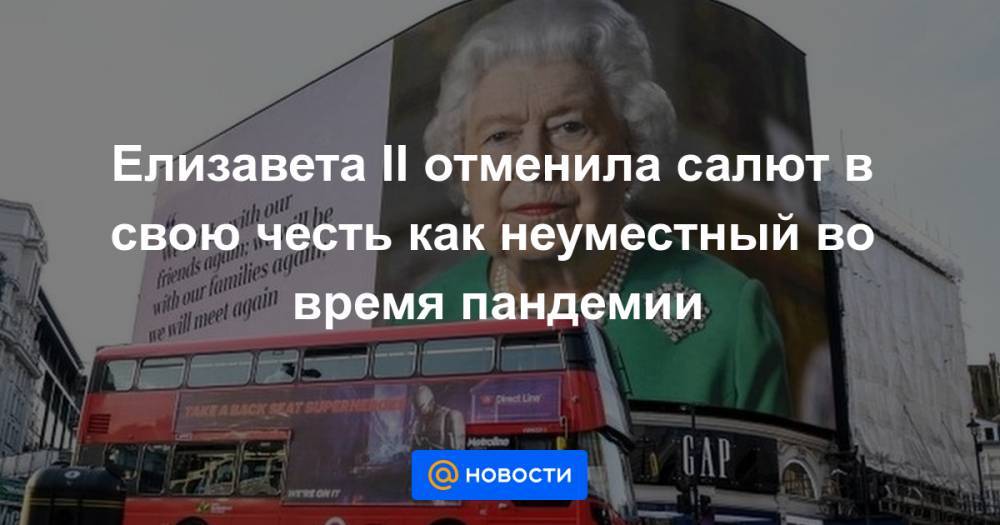 Елизавета II - Елизавета II отменила салют в свою честь как неуместный во время пандемии - news.mail.ru - Англия