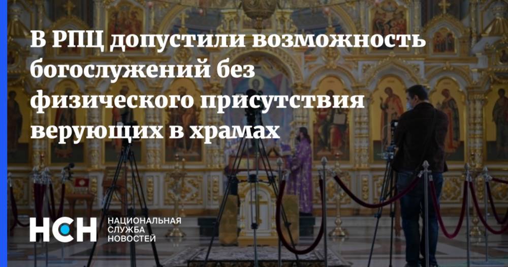 Иларион Алфеев - В РПЦ допустили возможность богослужений без физического присутствия верующих в храмах - nsn.fm - Москва - Россия