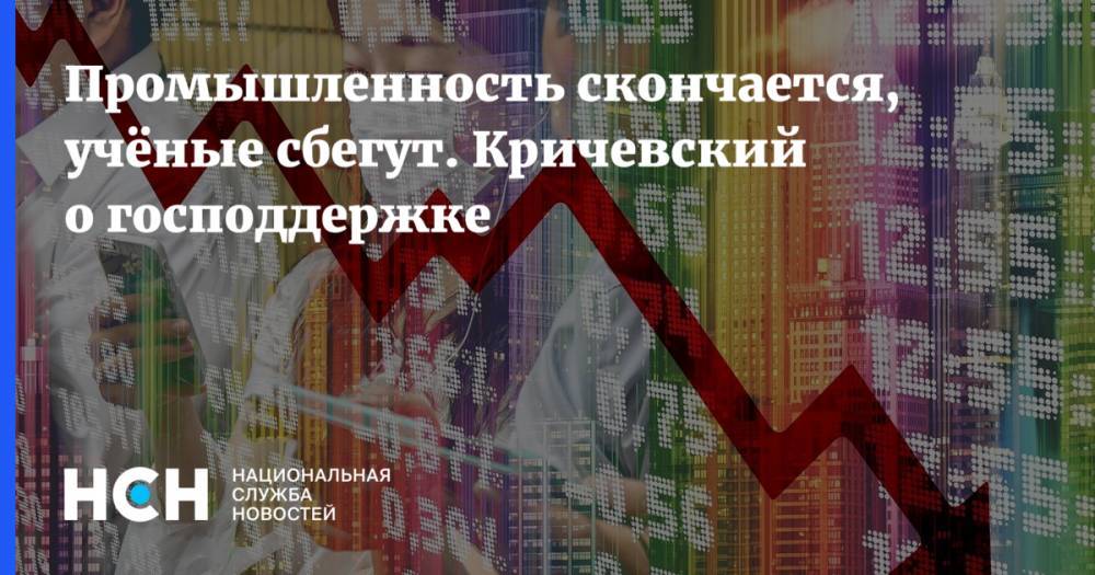 Никита Кричевский - Промышленность скончается, учёные сбегут. Кричевский о господдержке - nsn.fm - Россия
