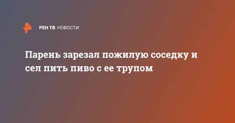 Парень зарезал пожилую соседку и сел пить пиво с ее трупом - ren.tv - Австралия - Перт