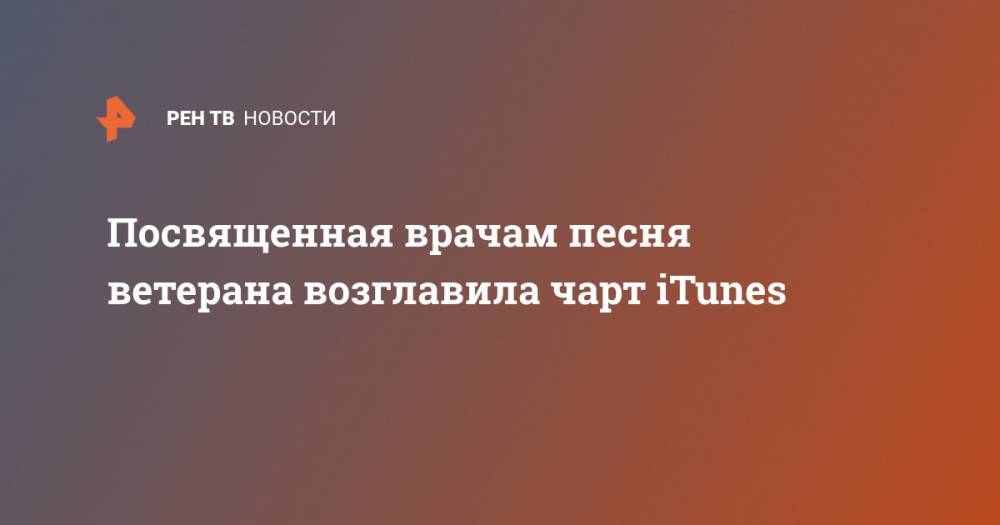 Томас Мур - Посвященная врачам песня ветерана возглавила чарт iTunes - ren.tv - Англия
