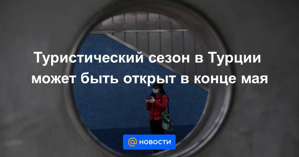 Туристический сезон в Турции может быть открыт в конце мая - news.mail.ru - Россия - Турция - Брюссель