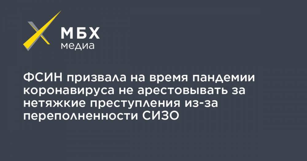 Вячеслав Лебедев - Александр Калашников - ФСИН призвала на время пандемии коронавируса не арестовывать за нетяжкие преступления из-за переполненности СИЗО - mbk.news