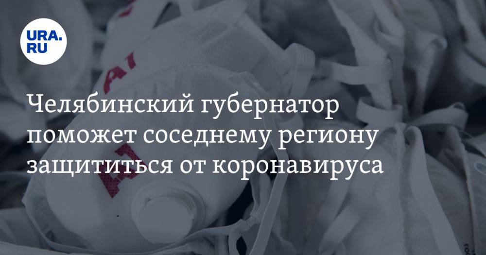 Алексей Текслер - Николай Цуканов - Ирина Гехт - Челябинский губернатор поможет соседнему региону защититься от коронавируса. Свердловский — пока думает - ura.news - Челябинская обл. - Челябинск - Свердловская обл. - Курганская обл.