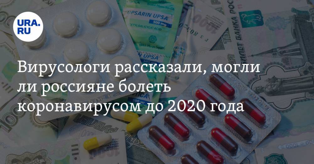 Михаил Костинов - Алексей Аграновский - Вирусологи рассказали, могли ли россияне болеть коронавирусом до 2020 года - ura.news - Россия